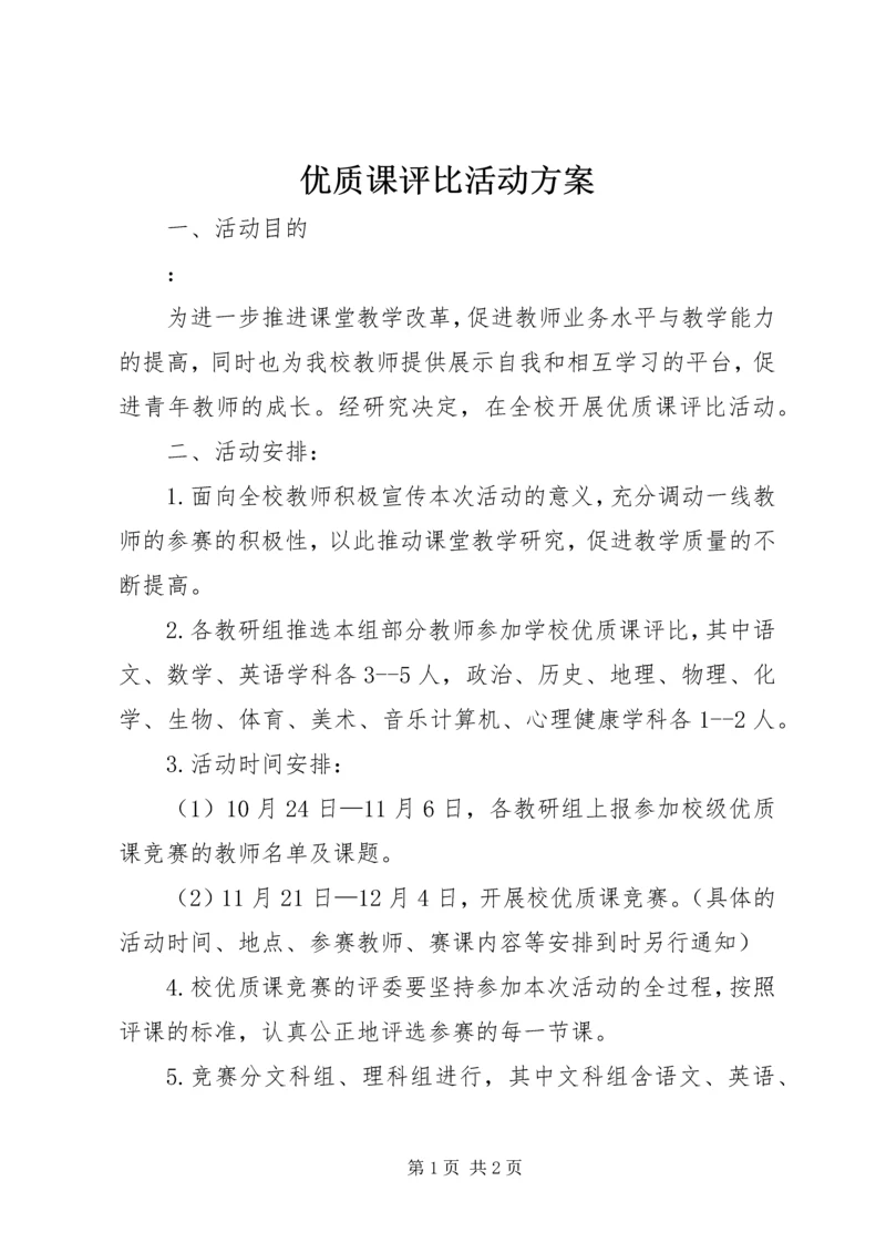 优质课评比活动方案.docx