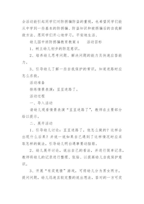 幼儿园中班防拐骗教育教案.docx