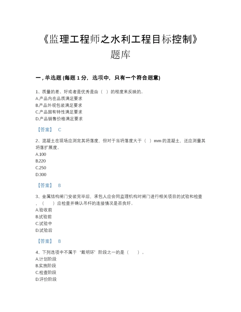 2022年江苏省监理工程师之水利工程目标控制高分预测提分题库（夺冠系列）.docx