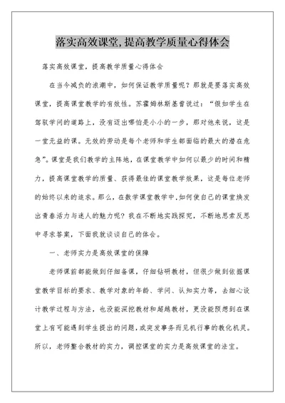 落实高效课堂,提高教学质量心得体会