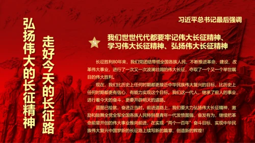 纪念长征胜利80周年大会上的讲话PPT