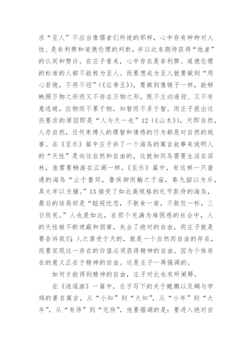 庄子对个体存在的思索论文.docx