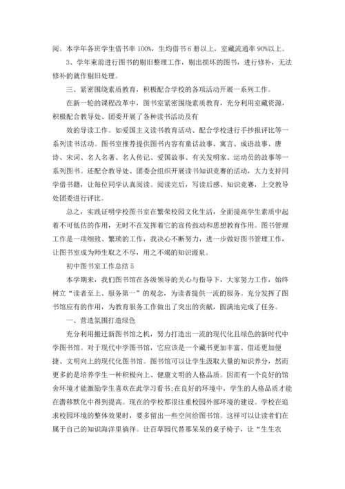 初中图书室工作总结5篇.docx