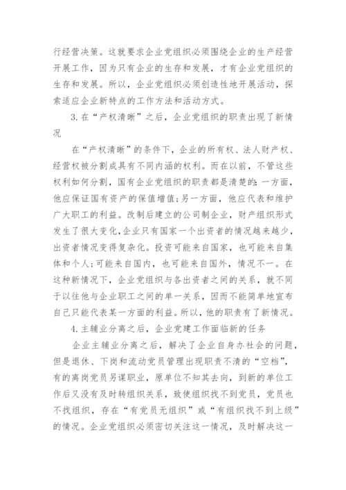 有关国有企业党建工作论文.docx