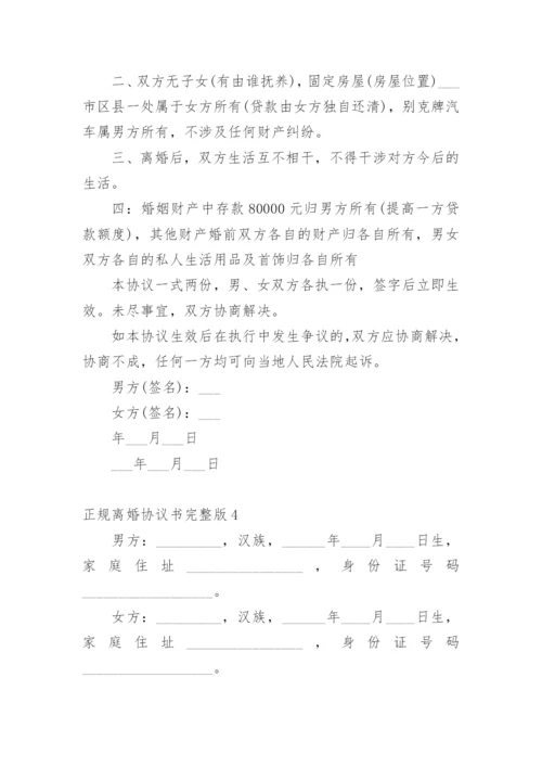 正规离婚协议书完整版.docx