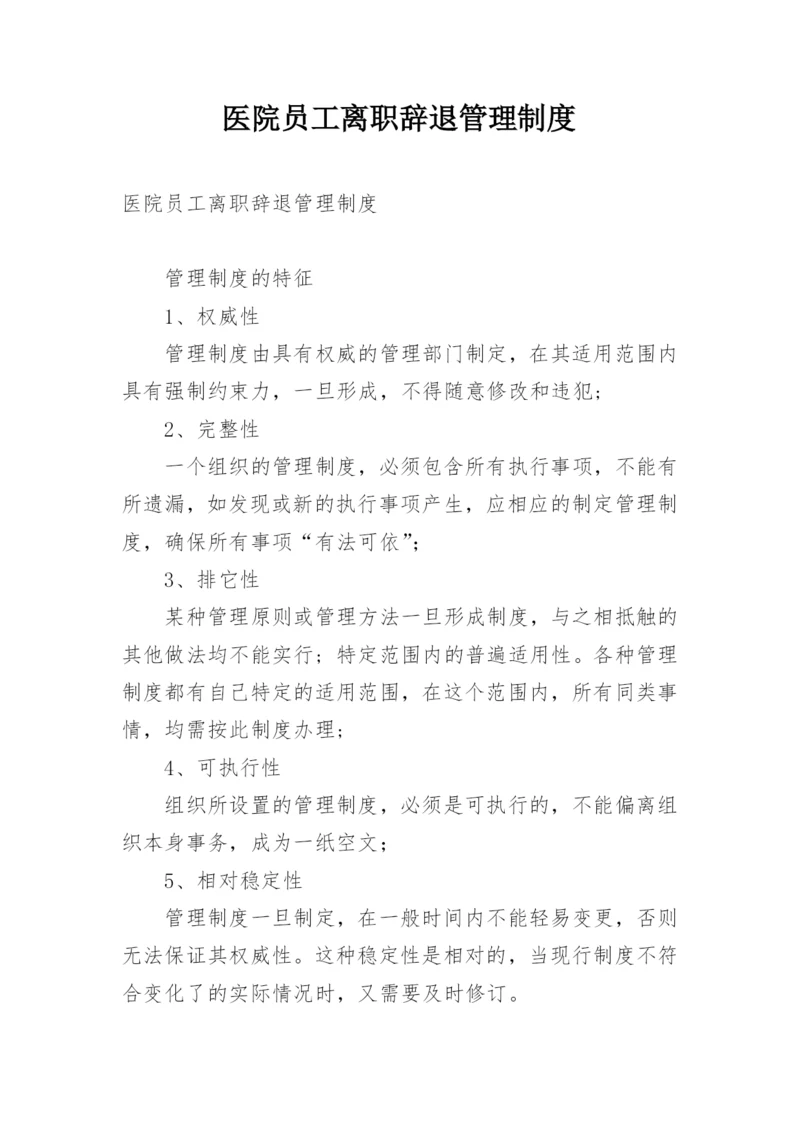 医院员工离职辞退管理制度.docx