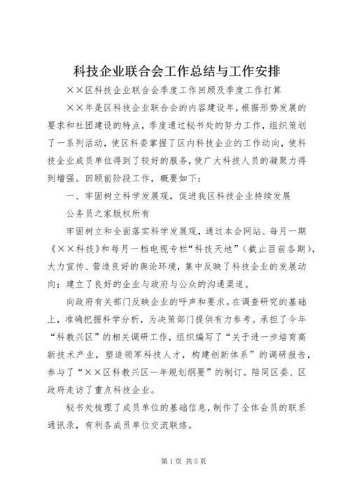 科技企业联合会工作总结与工作安排_1.docx