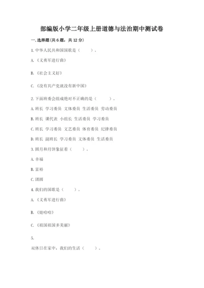 部编版小学二年级上册道德与法治期中测试卷及答案【网校专用】.docx