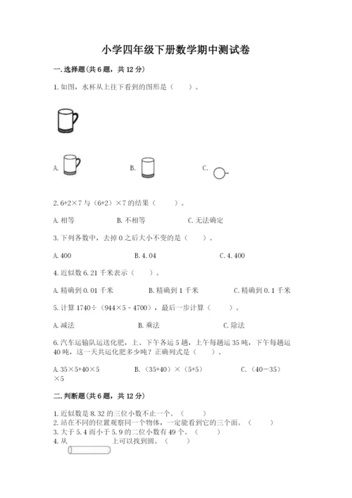 小学四年级下册数学期中测试卷及参考答案【培优b卷】.docx