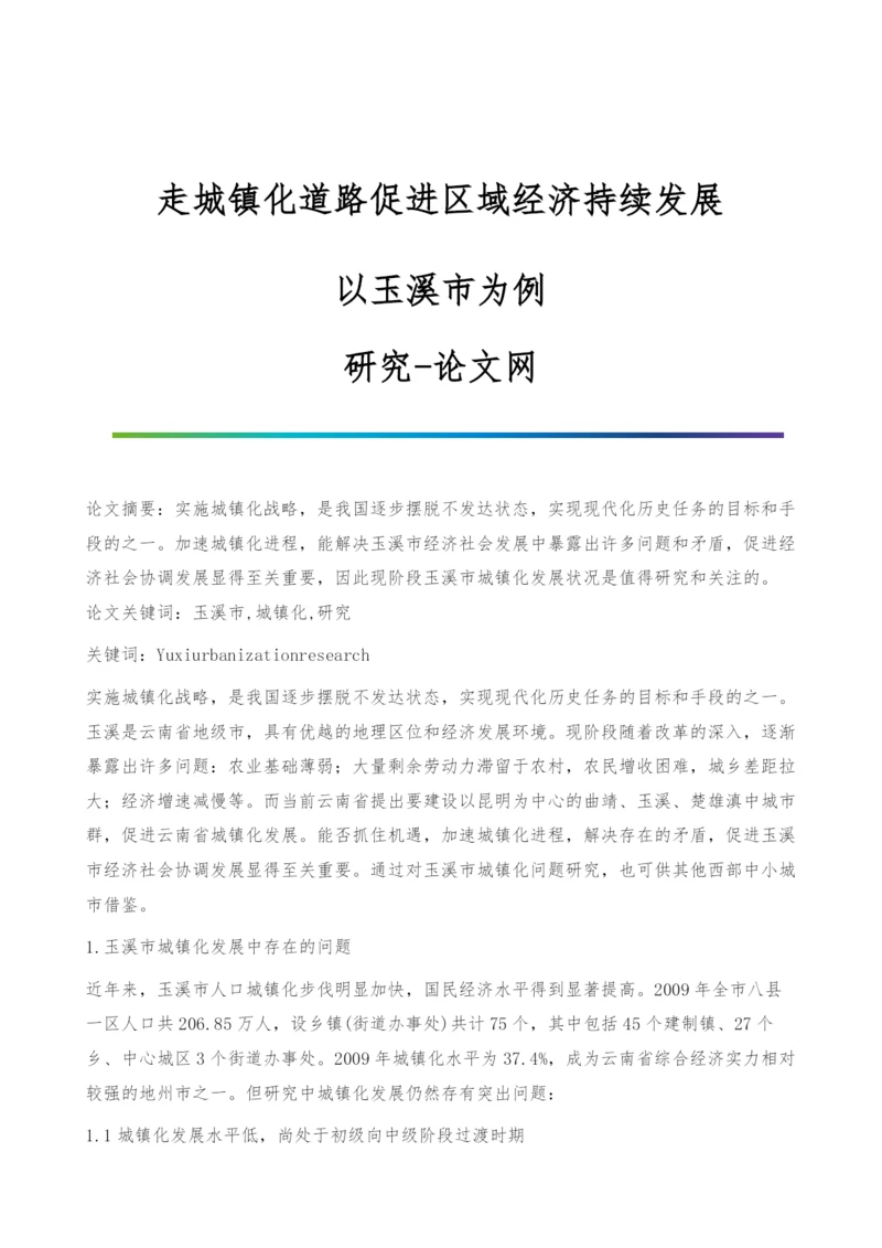走城镇化道路促进区域经济持续发展-以玉溪市为例-研究.docx