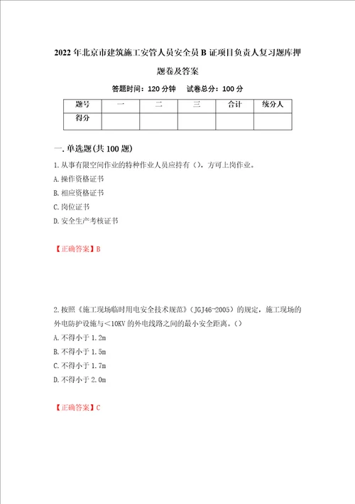 2022年北京市建筑施工安管人员安全员B证项目负责人复习题库押题卷及答案6