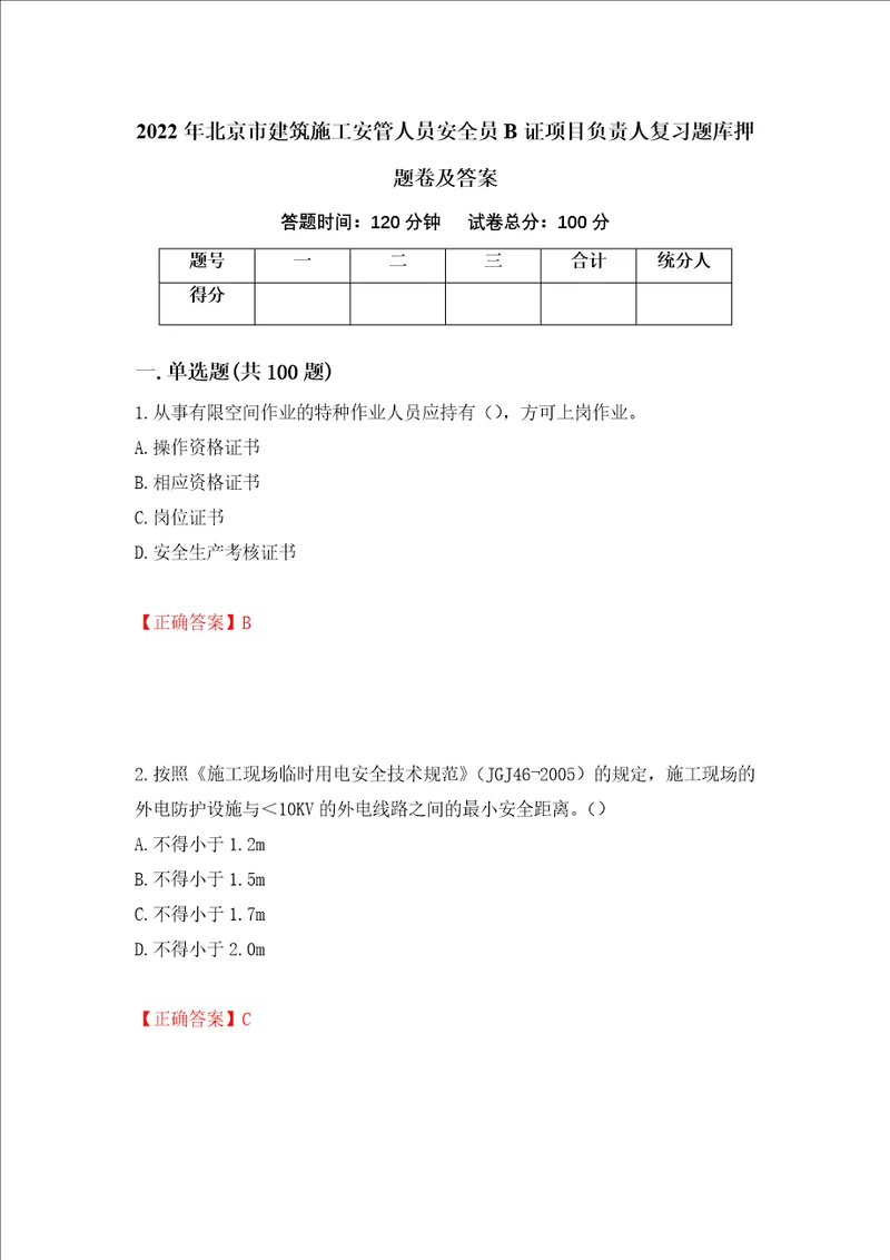 2022年北京市建筑施工安管人员安全员B证项目负责人复习题库押题卷及答案6