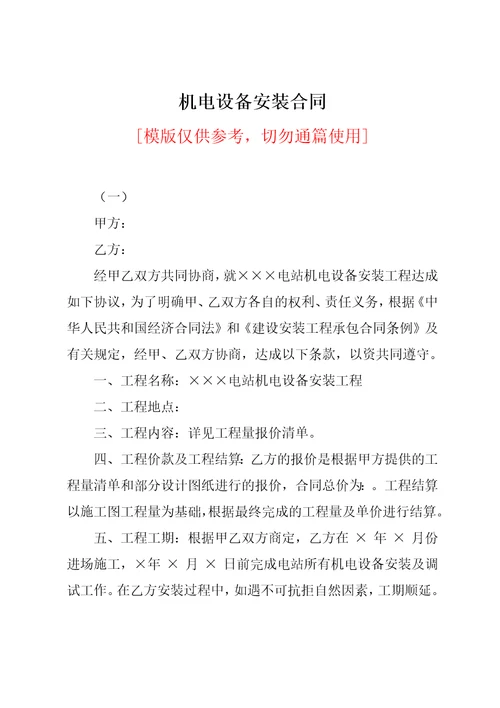 机电设备安装合同