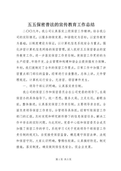 五五保密普法的宣传教育工作总结.docx