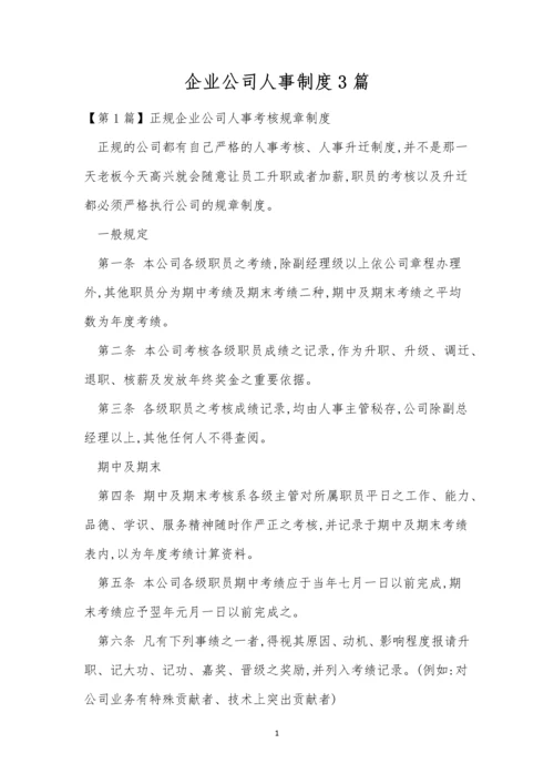 企业公司人事制度3篇.docx