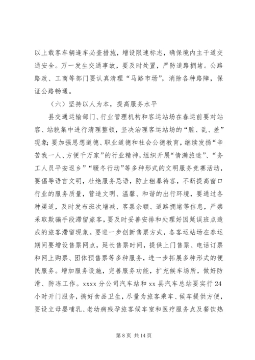 春运工作实施计划范文.docx