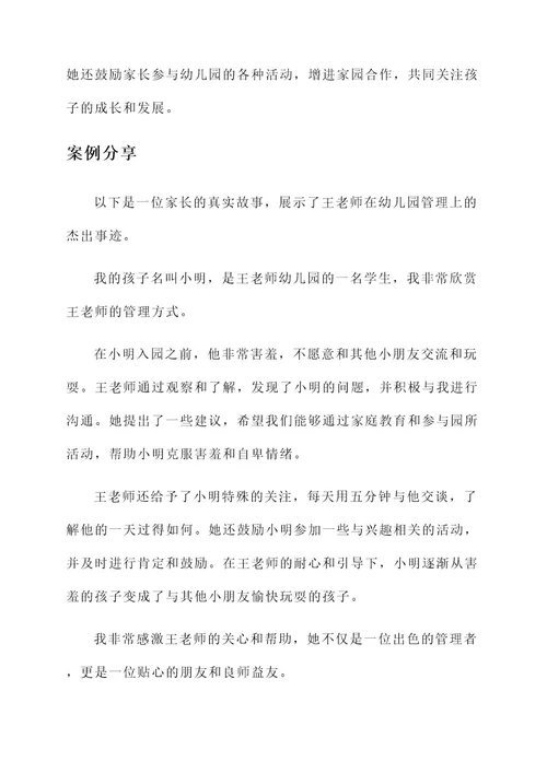 幼儿园优秀管理者事迹介绍