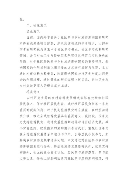 乡村旅游论文开题报告.docx