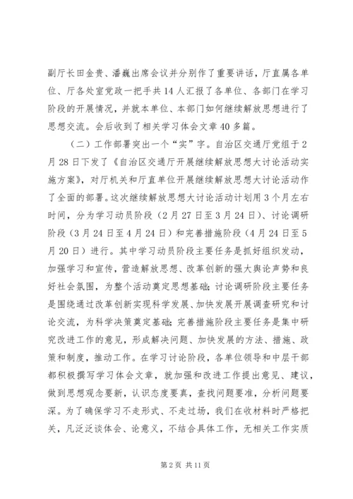 开展继续解放思想大讨论活动第一阶段工作情况汇报 (2).docx