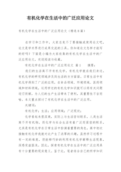 有机化学在生活中的广泛应用论文.docx