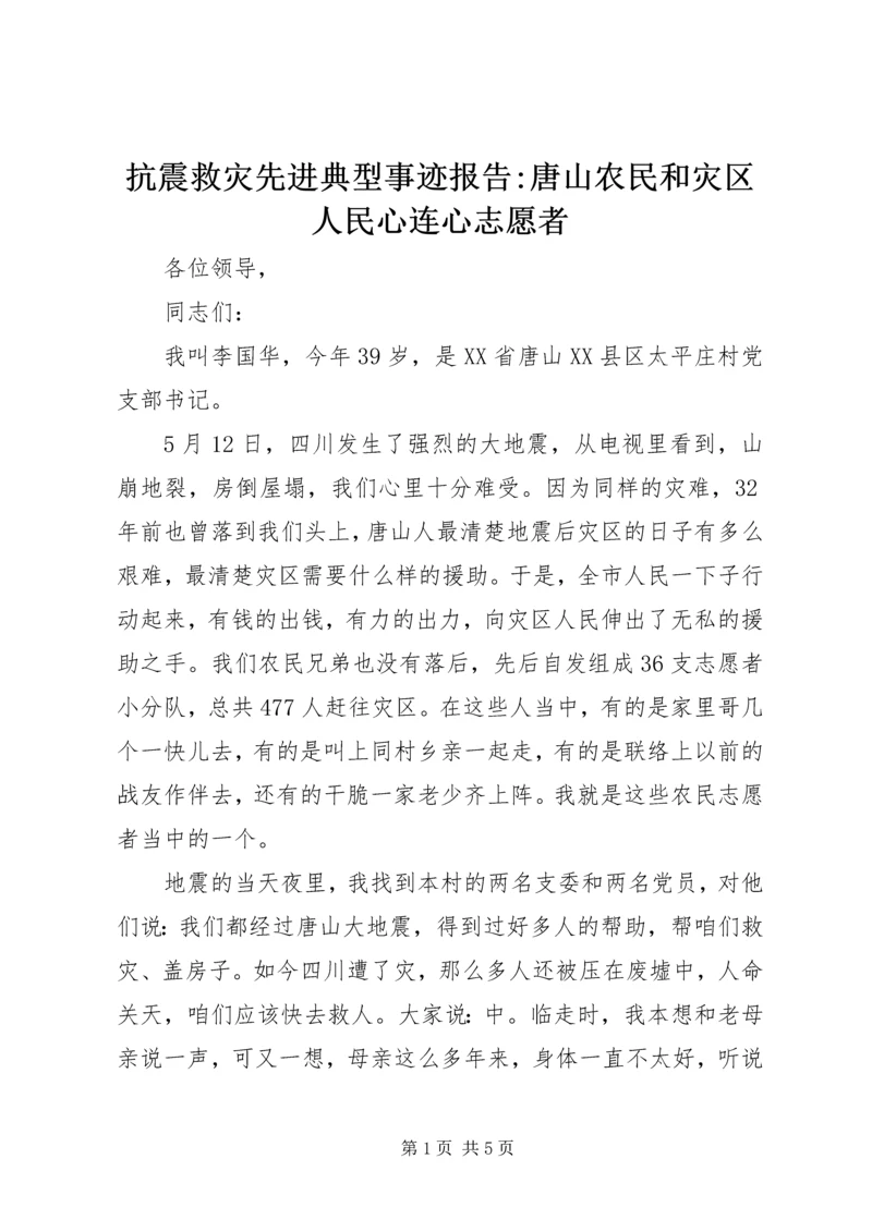 抗震救灾先进典型事迹报告-唐山农民和灾区人民心连心志愿者.docx