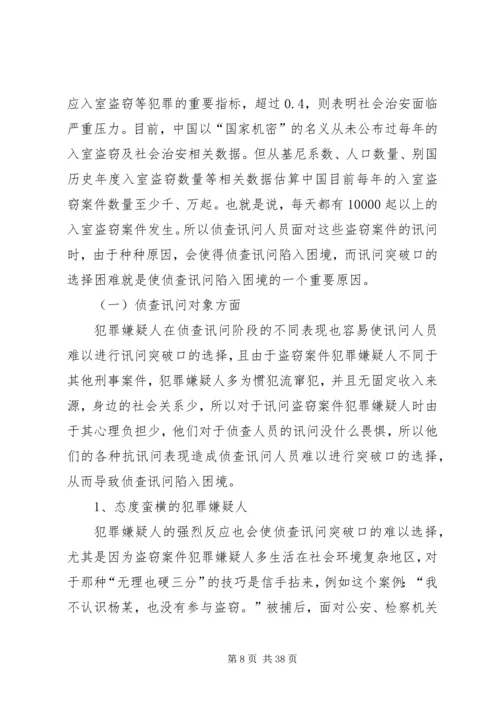 如何选择好讯问突破口[五篇材料].docx