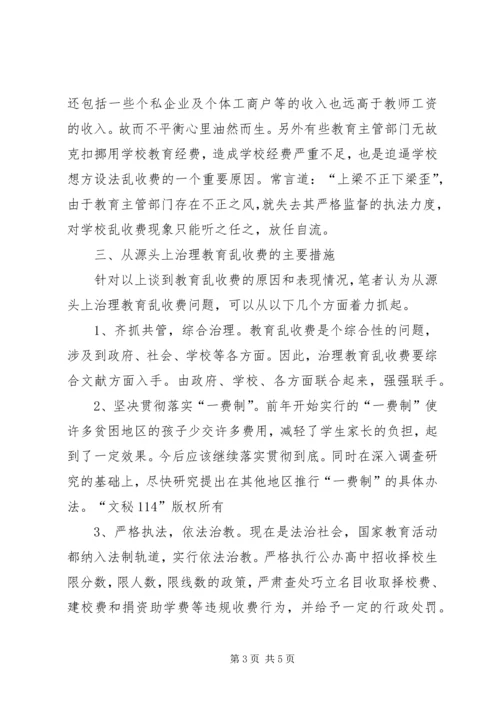 关于从源头上治理教育乱收费问题的思考 (2).docx