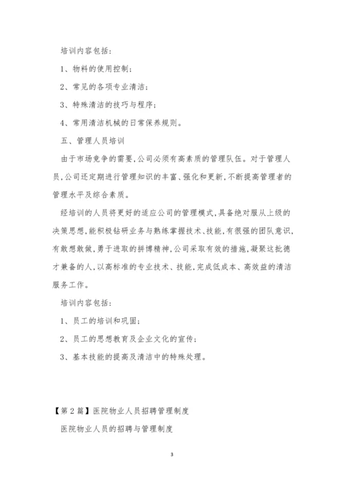 招聘人员制度9篇.docx