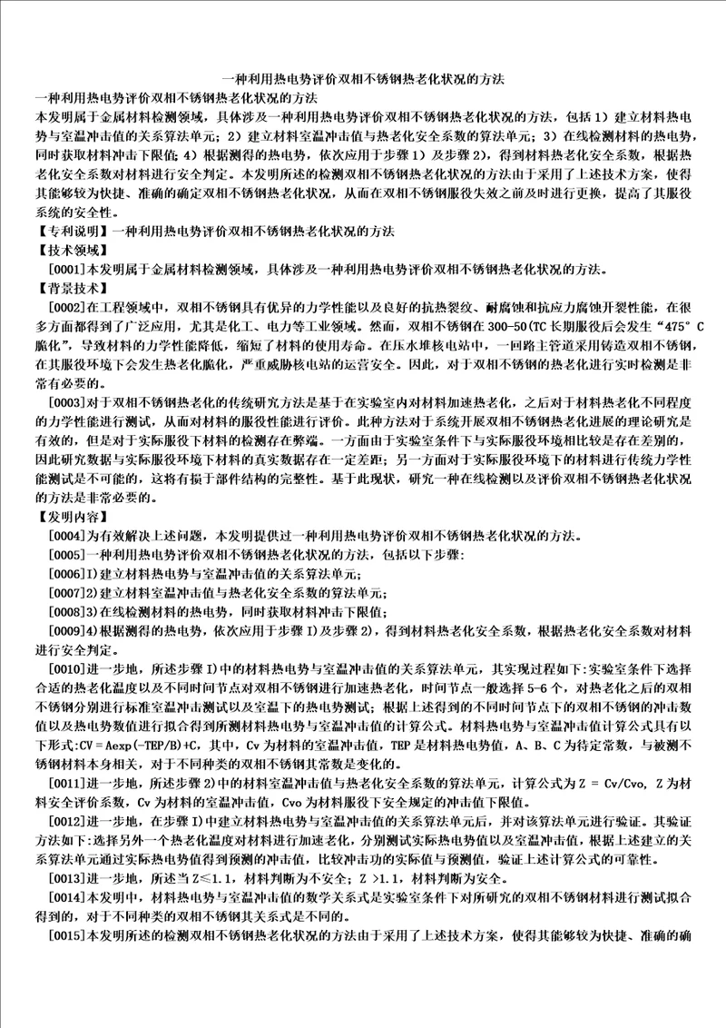 一种利用热电势评价双相不锈钢热老化状况的方法