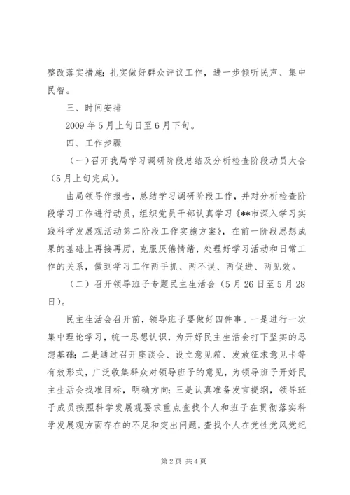 质监局科学发展观分析检查阶段实施方案.docx