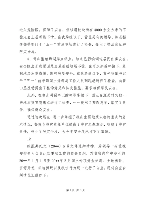 国土资源局安全生产大检查情况汇报.docx