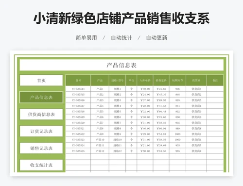 小清新绿色店铺产品销售收支系统