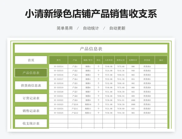 小清新绿色店铺产品销售收支系统
