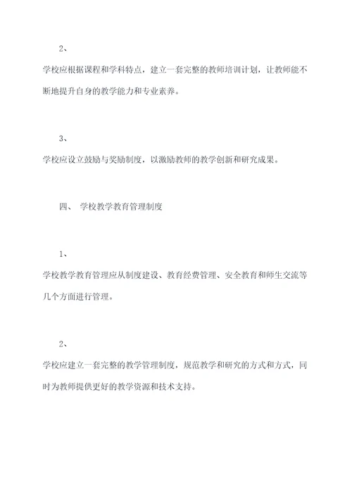 学校教学教育教学管理制度