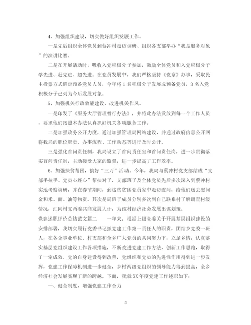 精编之党建述职评价总结范文.docx
