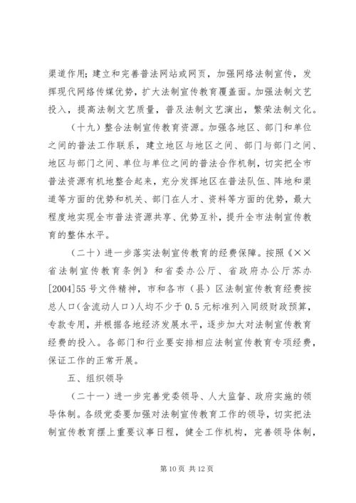 市法制宣传教育五五普法五年规划 (5).docx