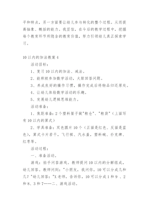 10以内的加法教案.docx