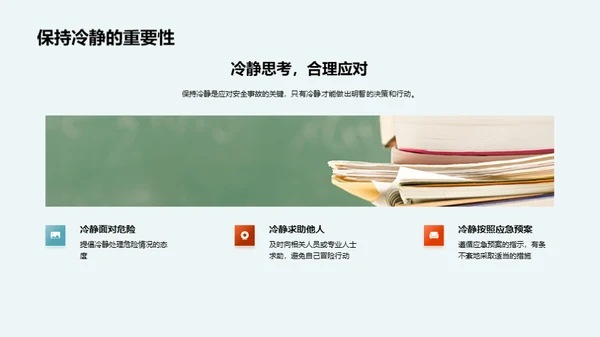 校园安全预防策略