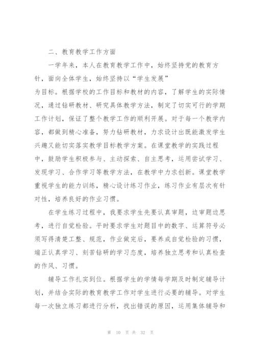 小学数学个人课改总结范本十篇.docx