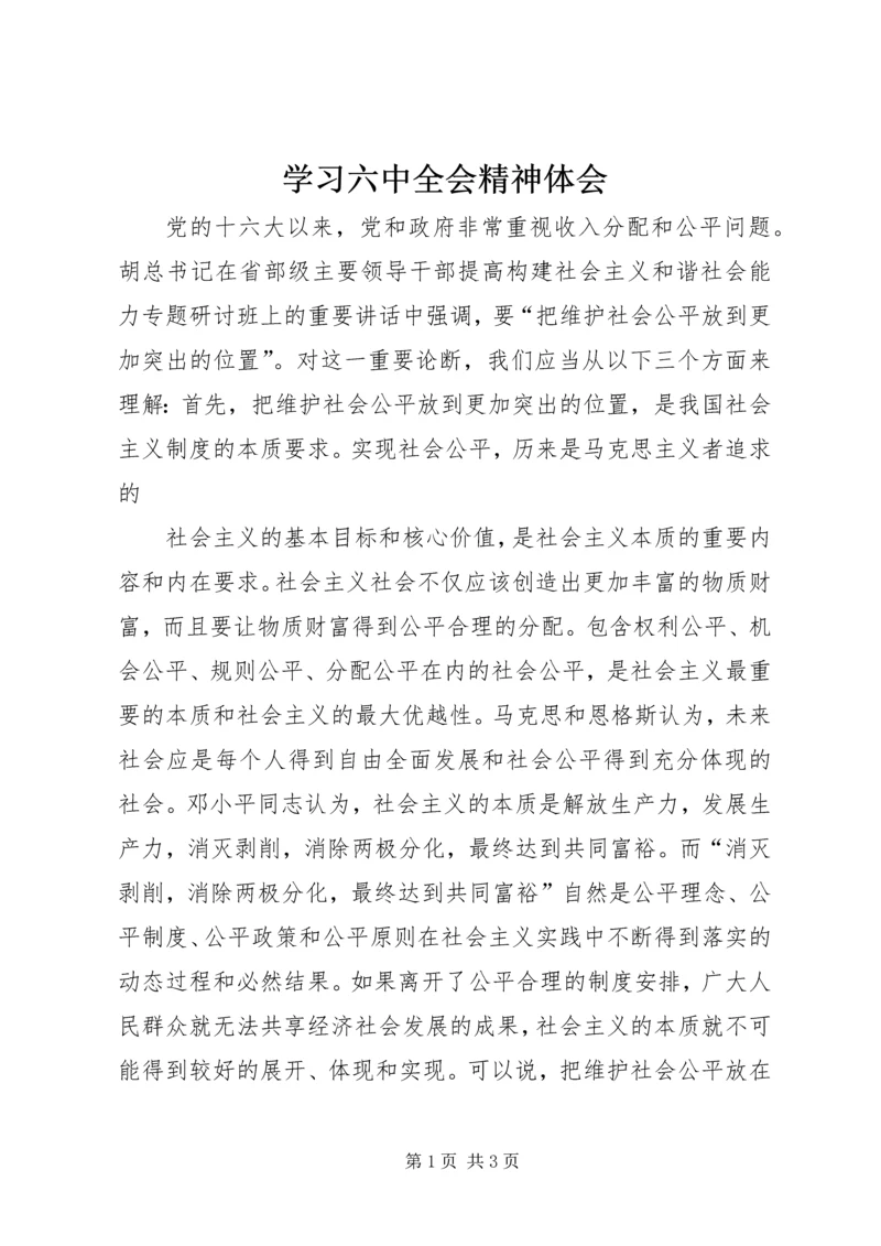 学习六中全会精神体会 (3).docx