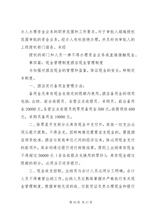 5企业现金管理制度大全.docx