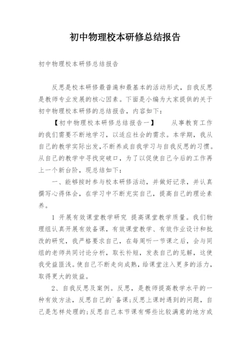 初中物理校本研修总结报告.docx