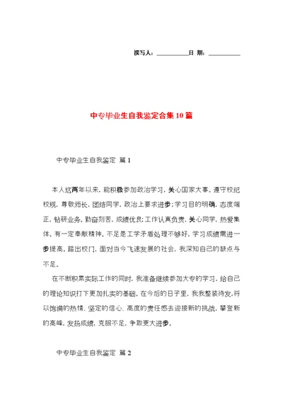 中专毕业生自我鉴定合集10篇