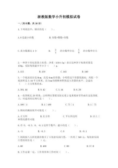 浙教版数学小升初模拟试卷及答案【各地真题】.docx