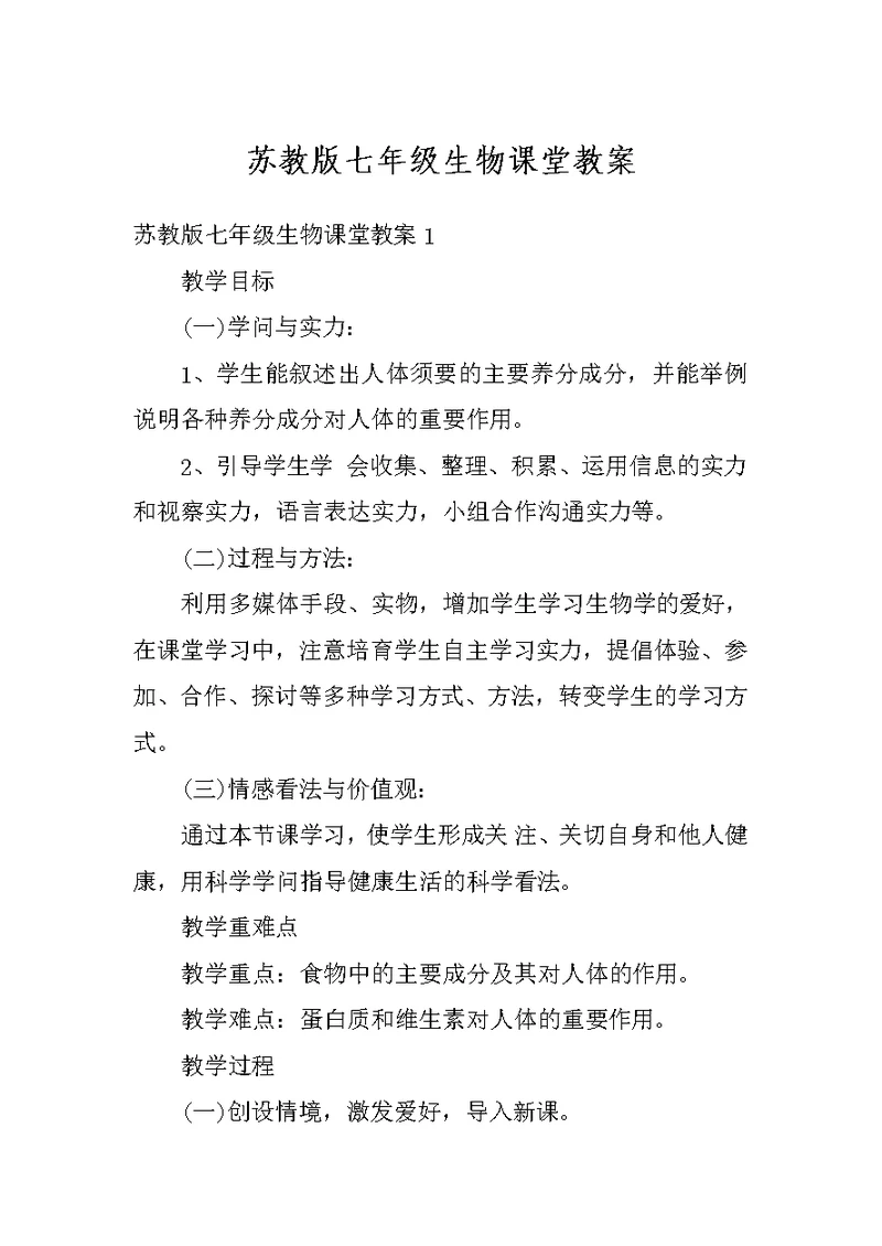 苏教版七年级生物课堂教案