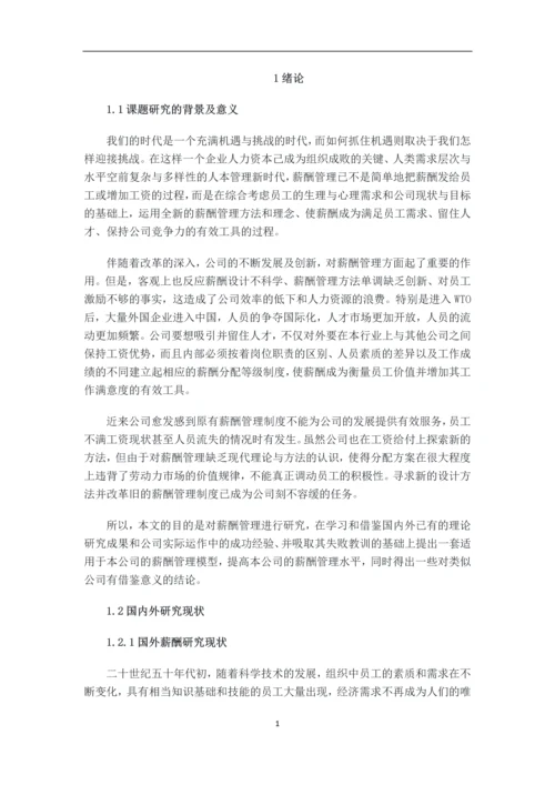 企业薪酬管理的问题分析及对策研究毕业设计论文.docx