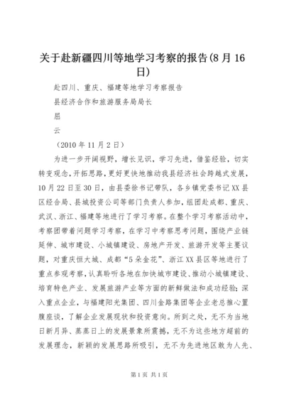 关于赴新疆四川等地学习考察的报告(8月16日) (2).docx