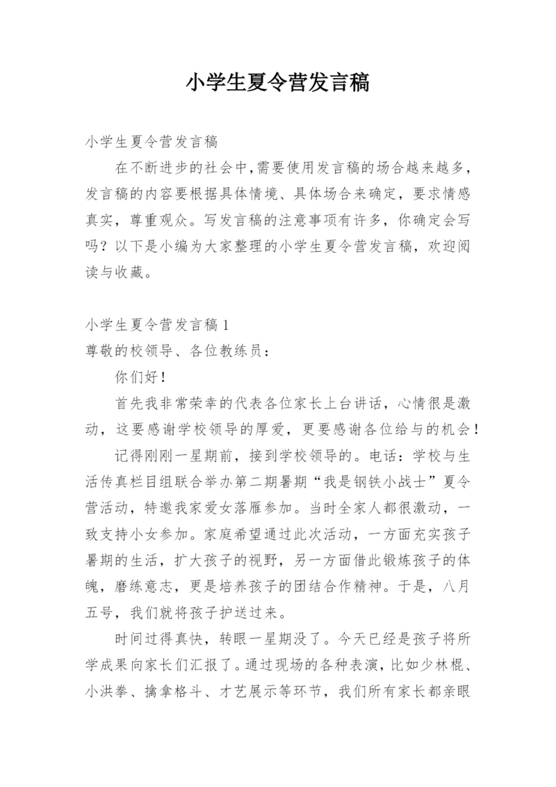 小学生夏令营发言稿.docx