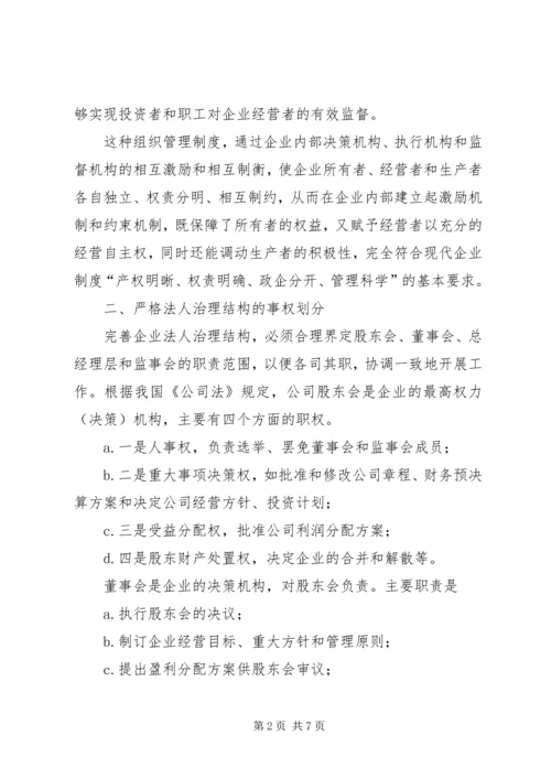 企业法人治理结构存在的问题和完善对策 (3).docx