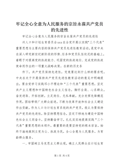 牢记全心全意为人民服务的宗旨永葆共产党员的先进性 (2).docx